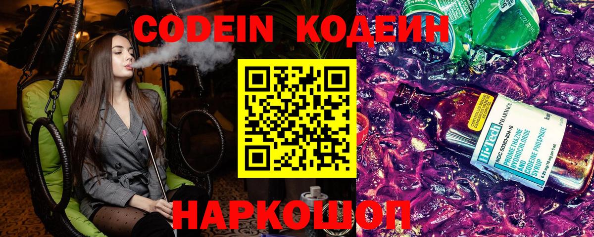 Краснокаменск  Codein напиток Lean (лин)  Вход с VPN  Кодеиновый сироп Lean Purple Drank 